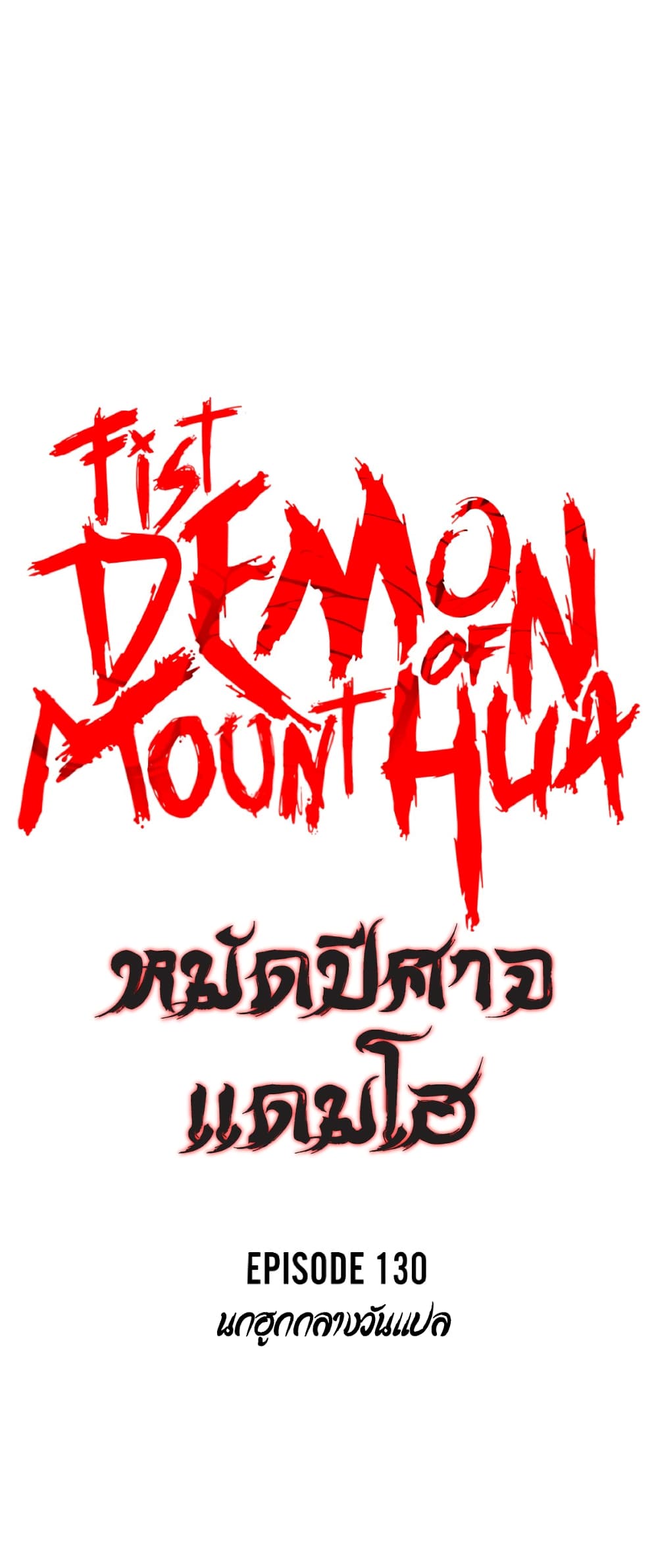 Fist Demon Of Mount Hua 130-130