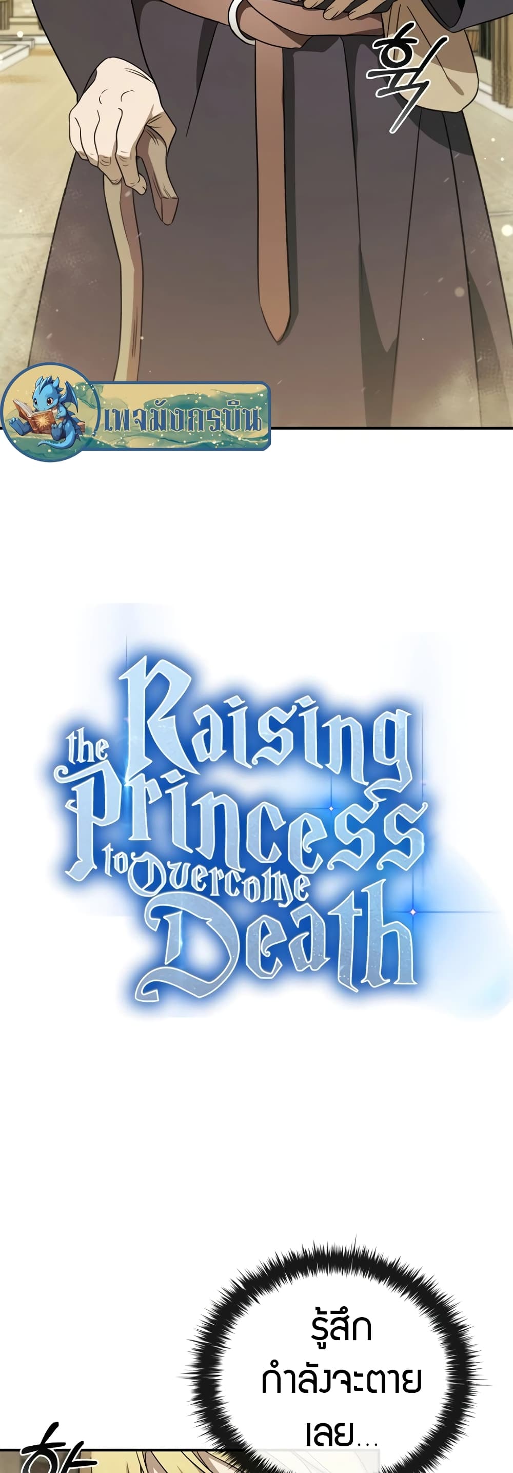 Raising the Princess to Overcome Death 7-7