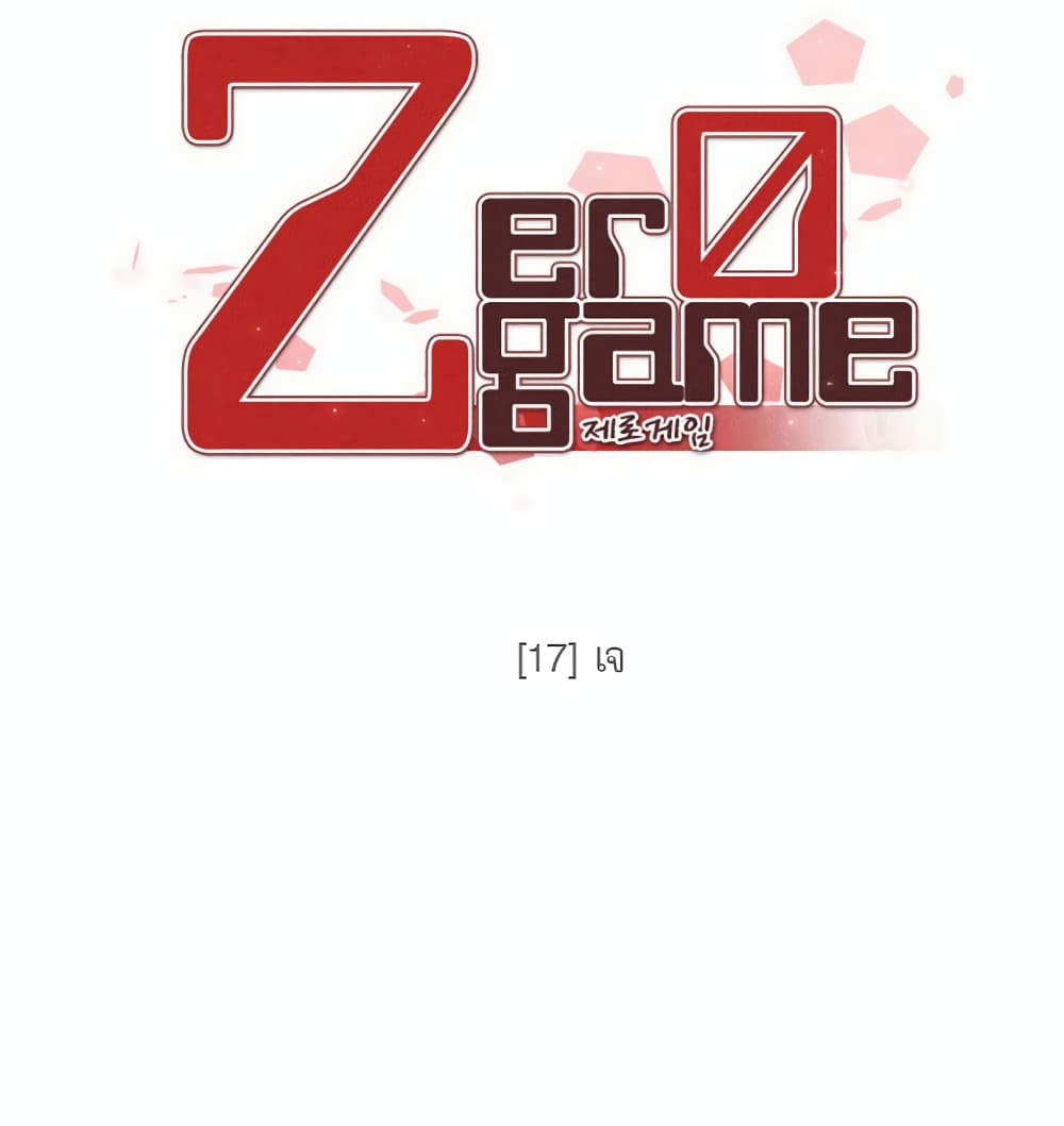 Zero Game 17-17