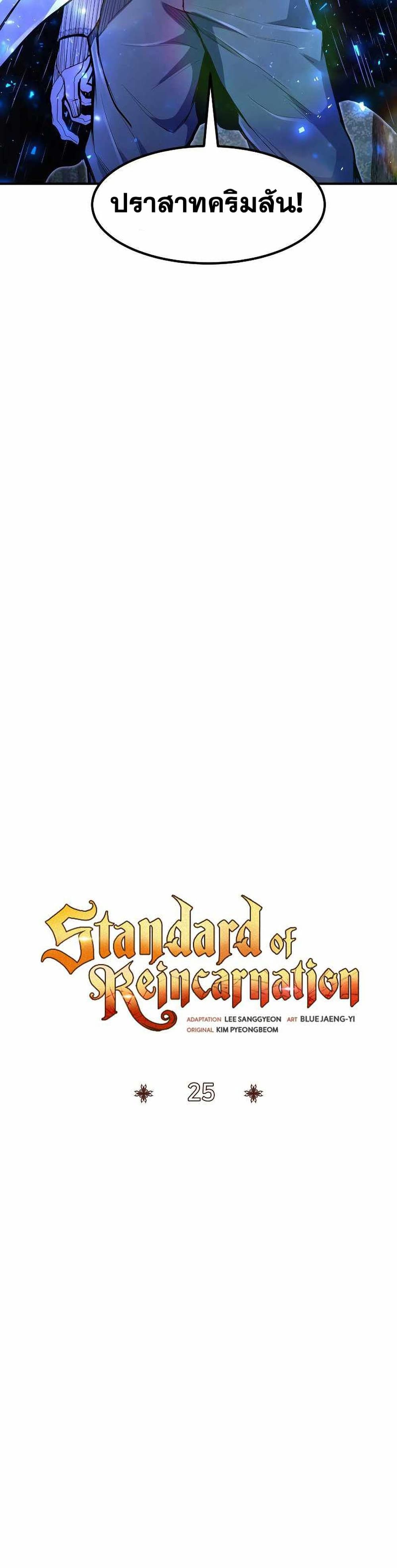 Standard of Reincarnation 25-25