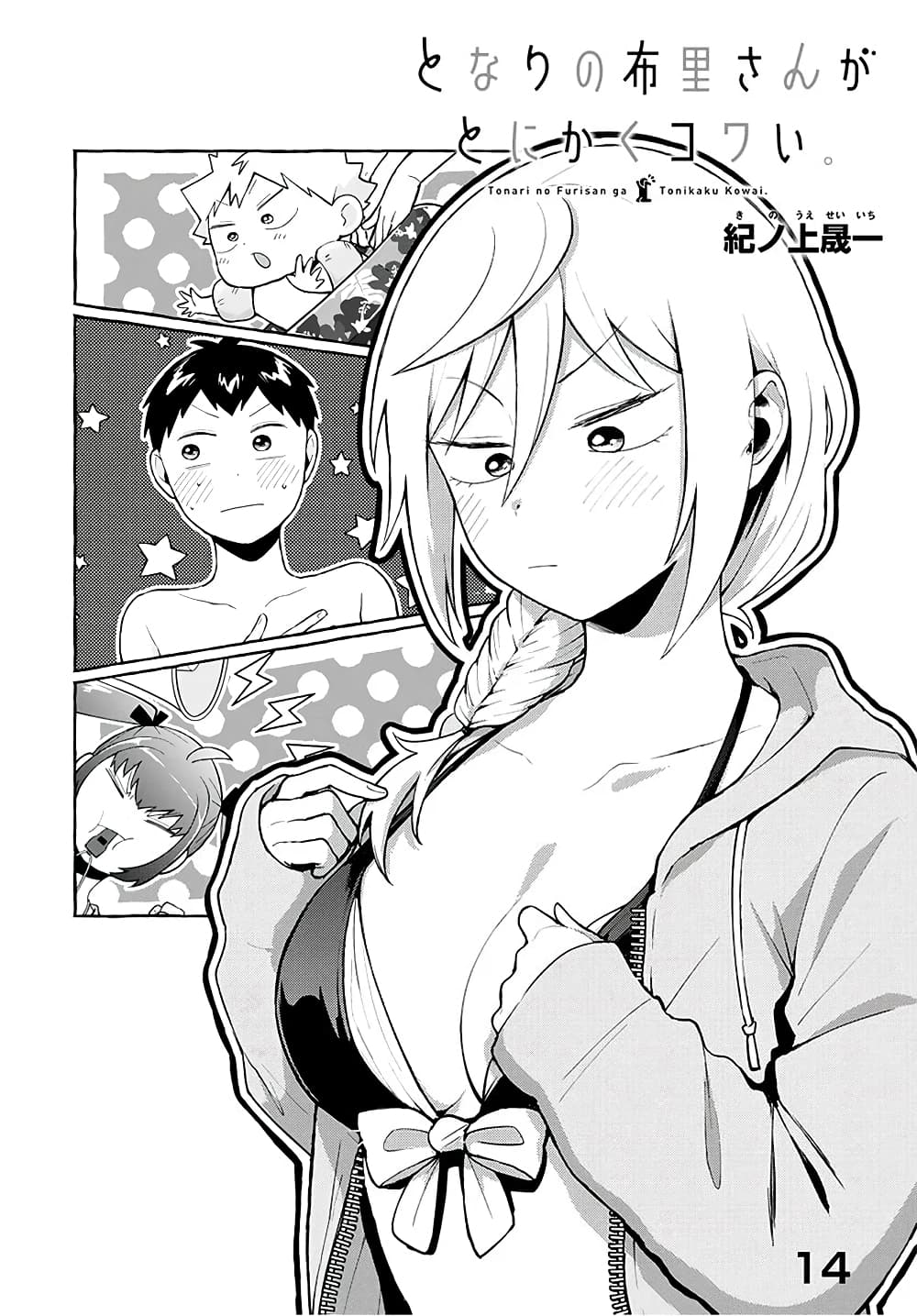 Tonari no Furi-san ga Tonikaku Kowai 14-14