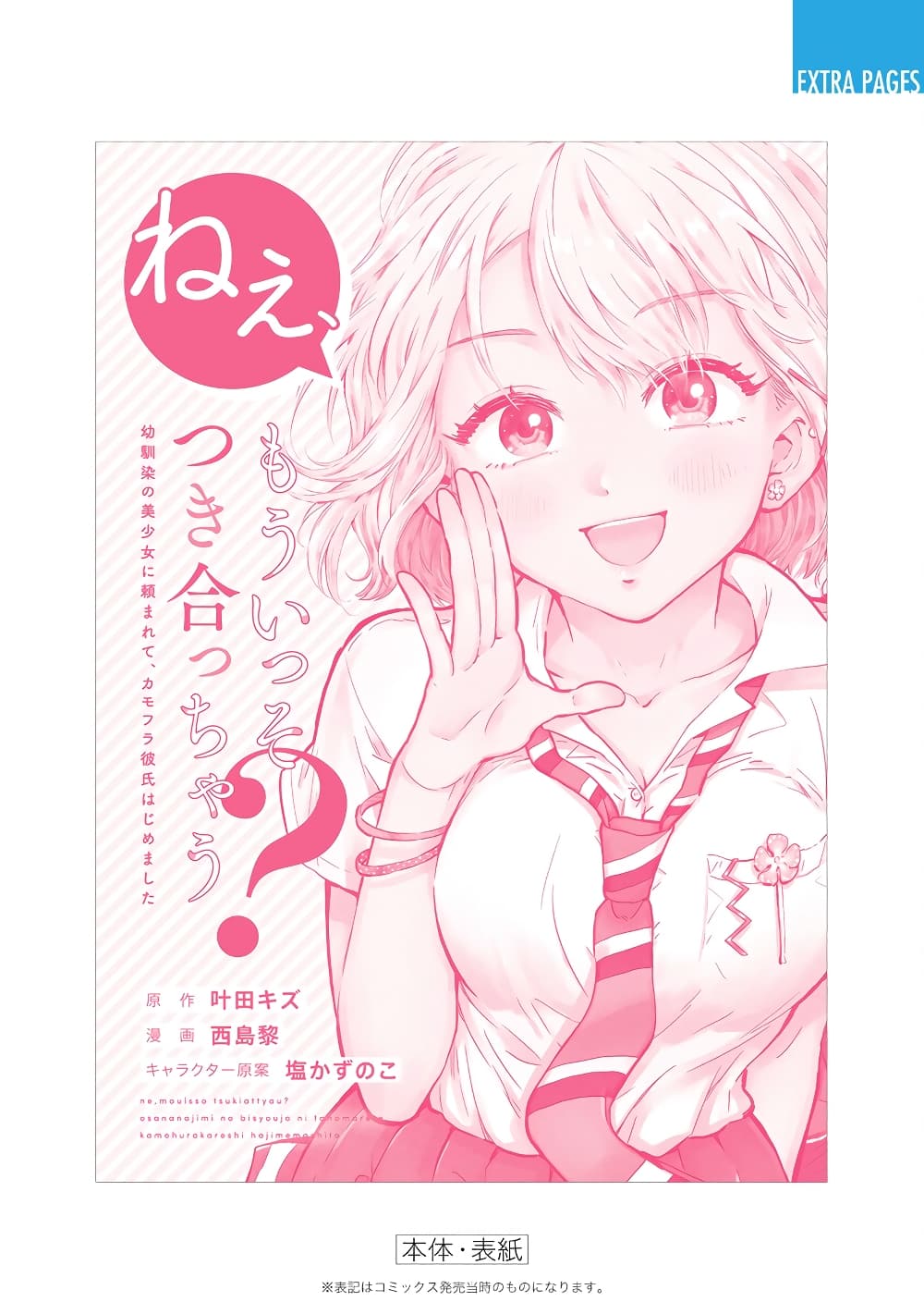 Nee, Mou Isso Tsukiacchau? Osananajimi no Bishoujo ni Tanomarete, Camouflage Kareshi Hajimemashita นี่ ทำไมเราไม่คบกันไปเลยละ? 7-7