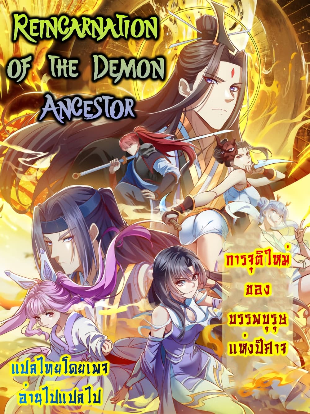 Reincarnation of the Demon Ancestor 1-1