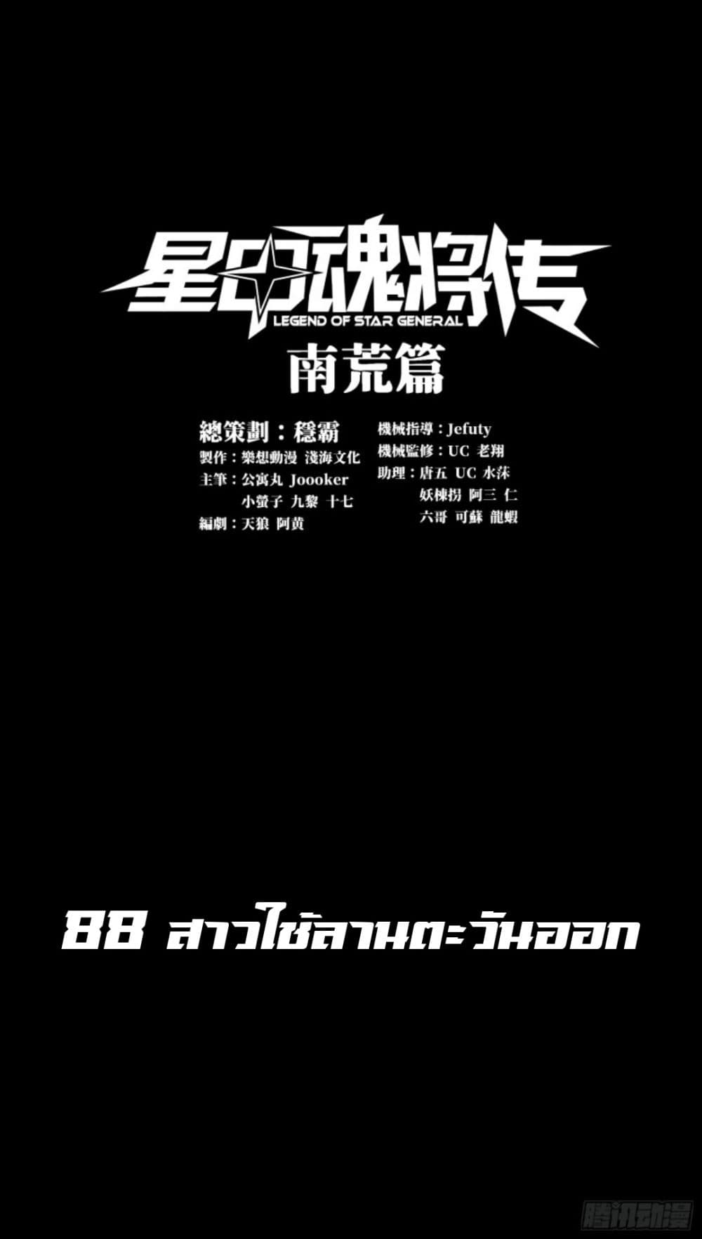 Legend of Star General 88-88