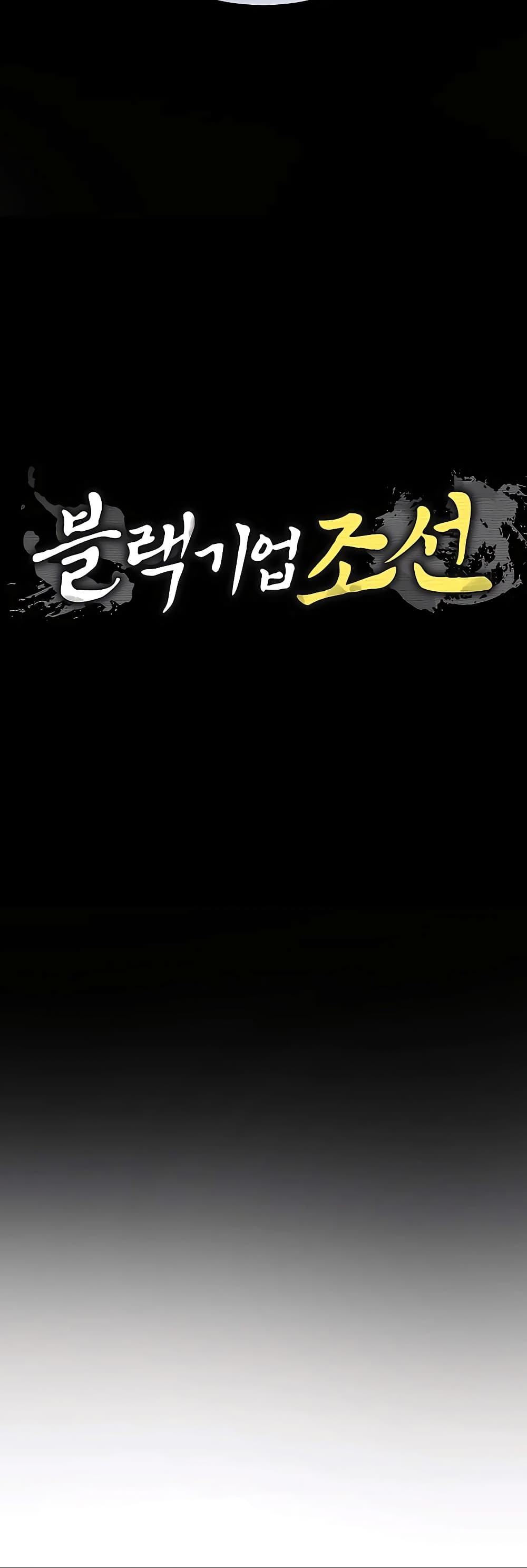 Black Corporation: Joseon 23-23