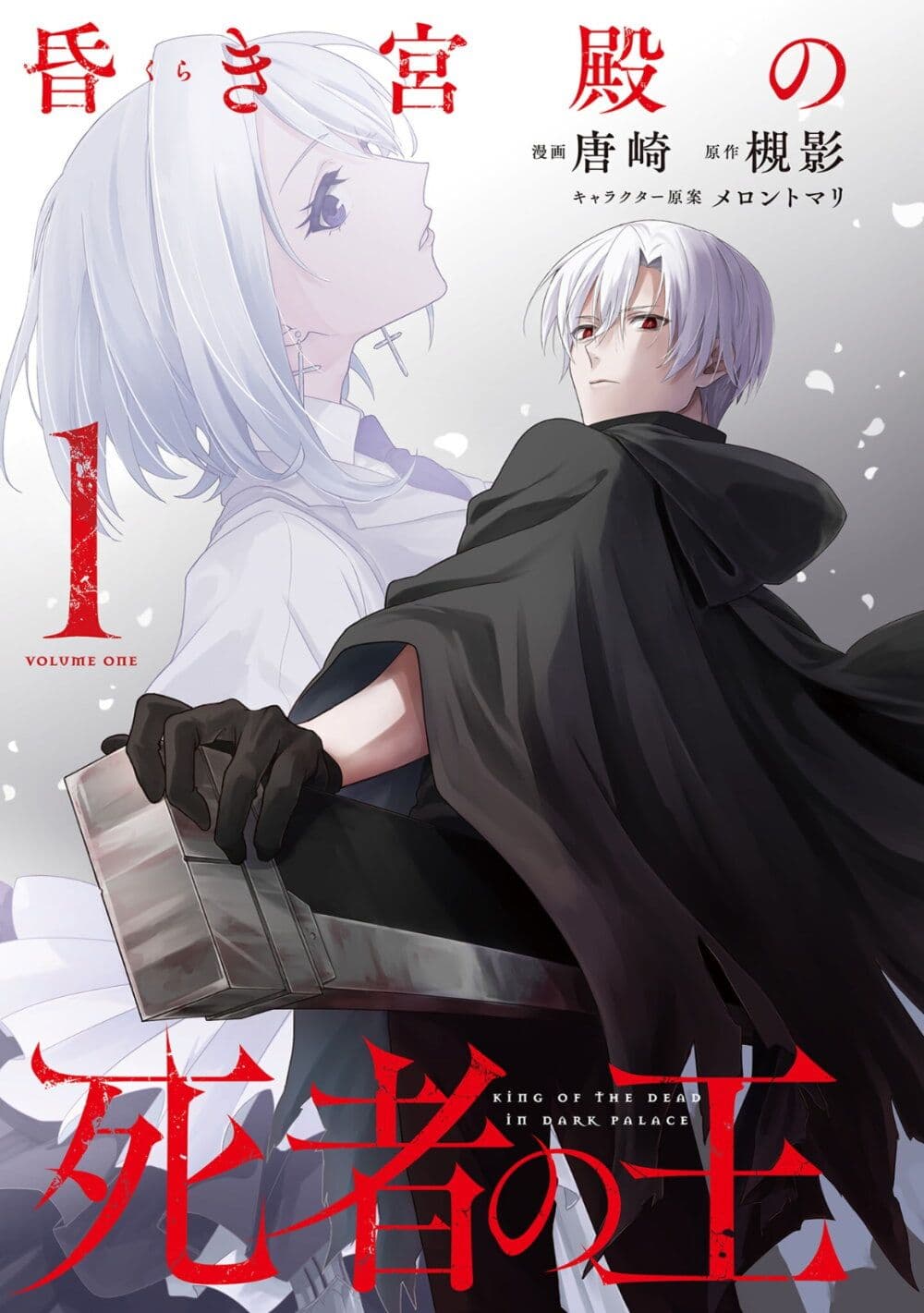 Kuraki Kyuuden no Shisha no Ou 1-1