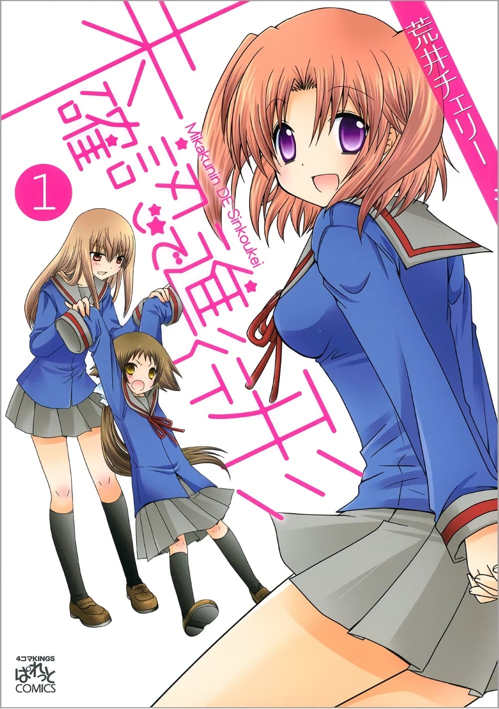 Mikakunin De Shinkoukei 1-1