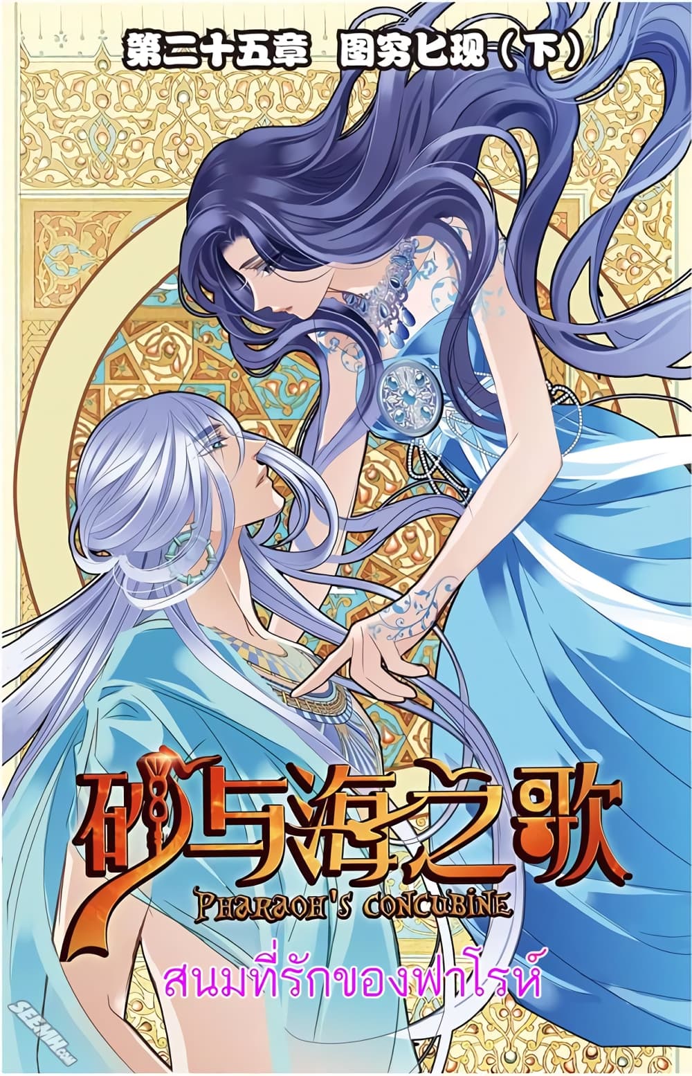 Pharaoh's Concubine สนมที่รักของฟาโรห์ 25-25