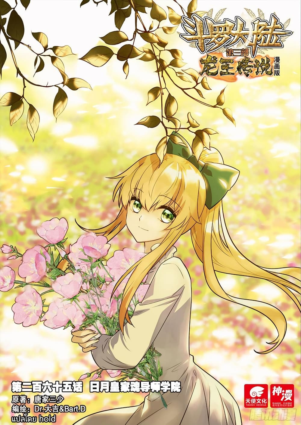 Douluo Dalu 3: The Legend of the Dragon King 265-โรงเรียนวิศวกรรมราชวงศ์ตะวันจันทรา