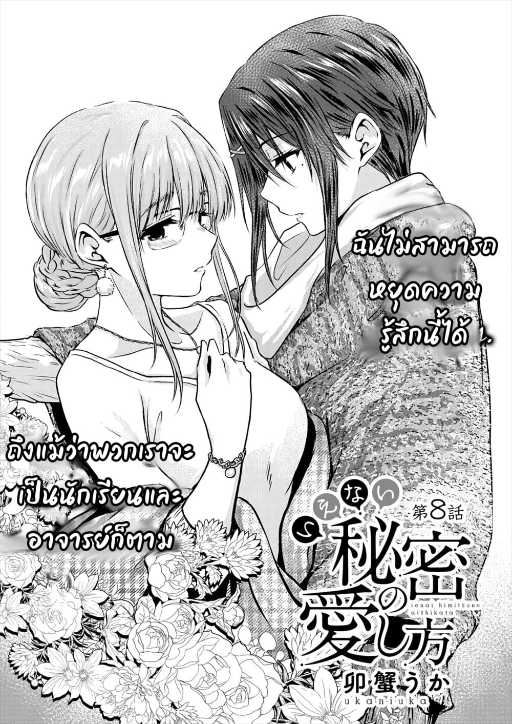 Ienai Himitsu No Aishikata 8.1-8.1