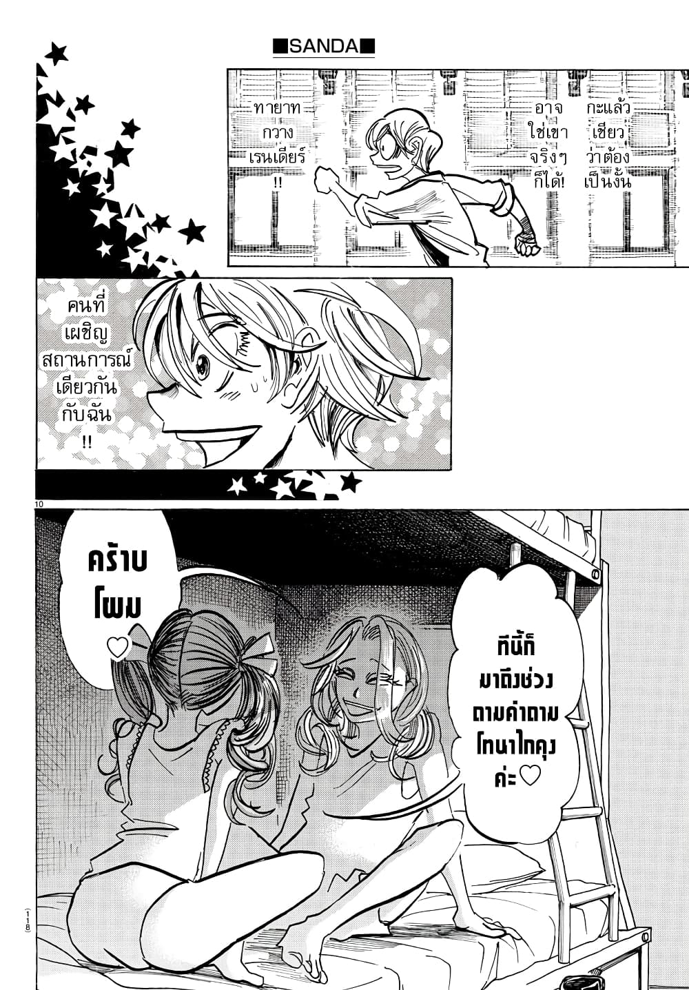 Sanda 52-นึกถึงเขาที่นอนแผ่หลาซะ