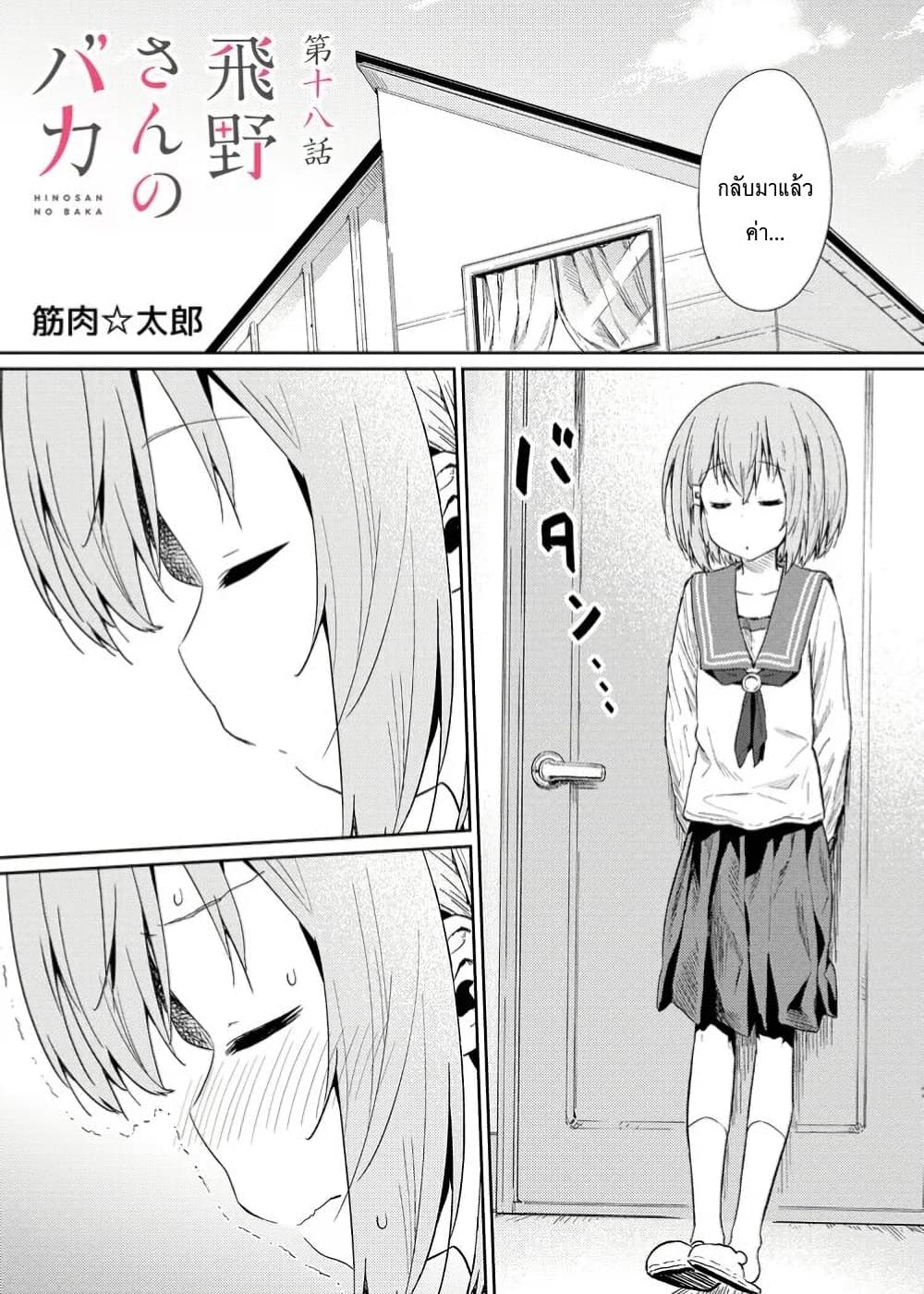 Hinosan no Baka 18-18