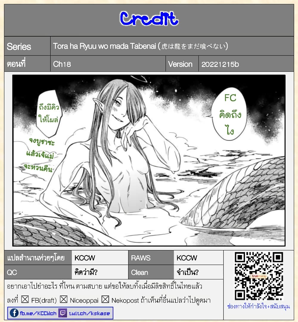 Tora ha Ryuu wo mada Tabenai โตเมื่อไร จับหม่ำ 18-ชีพน้ำค้าง
