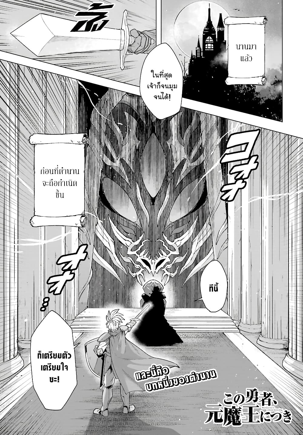 Kono Yuusha Moto-Maou ni Tsuki 1-ออกเดินทางกับผู้กล้า