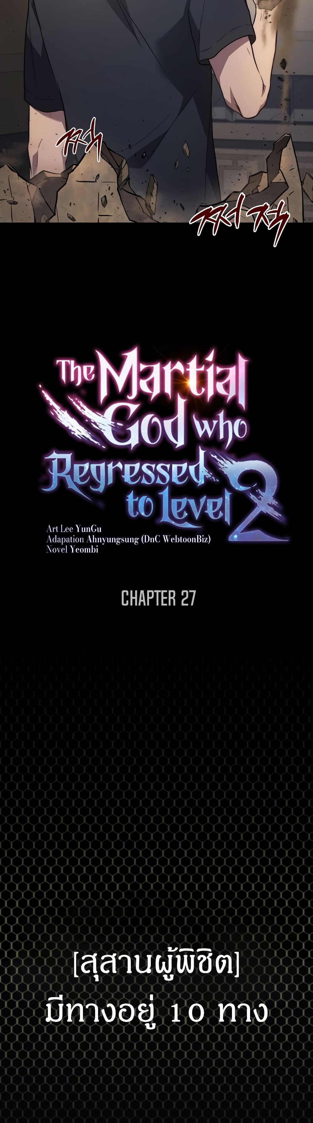 Martial God Regressed to Level 2 27-27