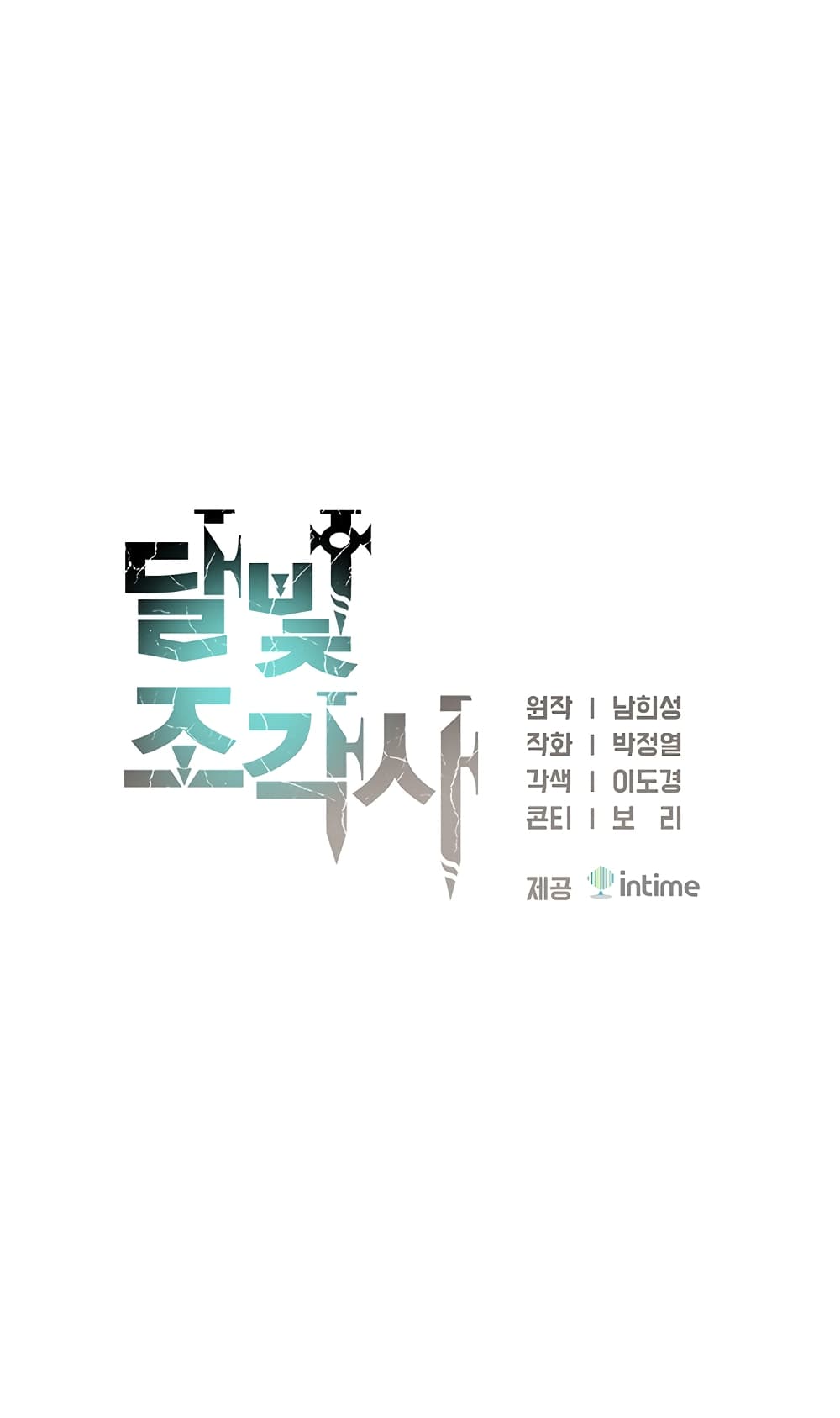 Legendary Moonlight Sculptor ประติมากรแสงจันทร์ในตำนาน 158-158
