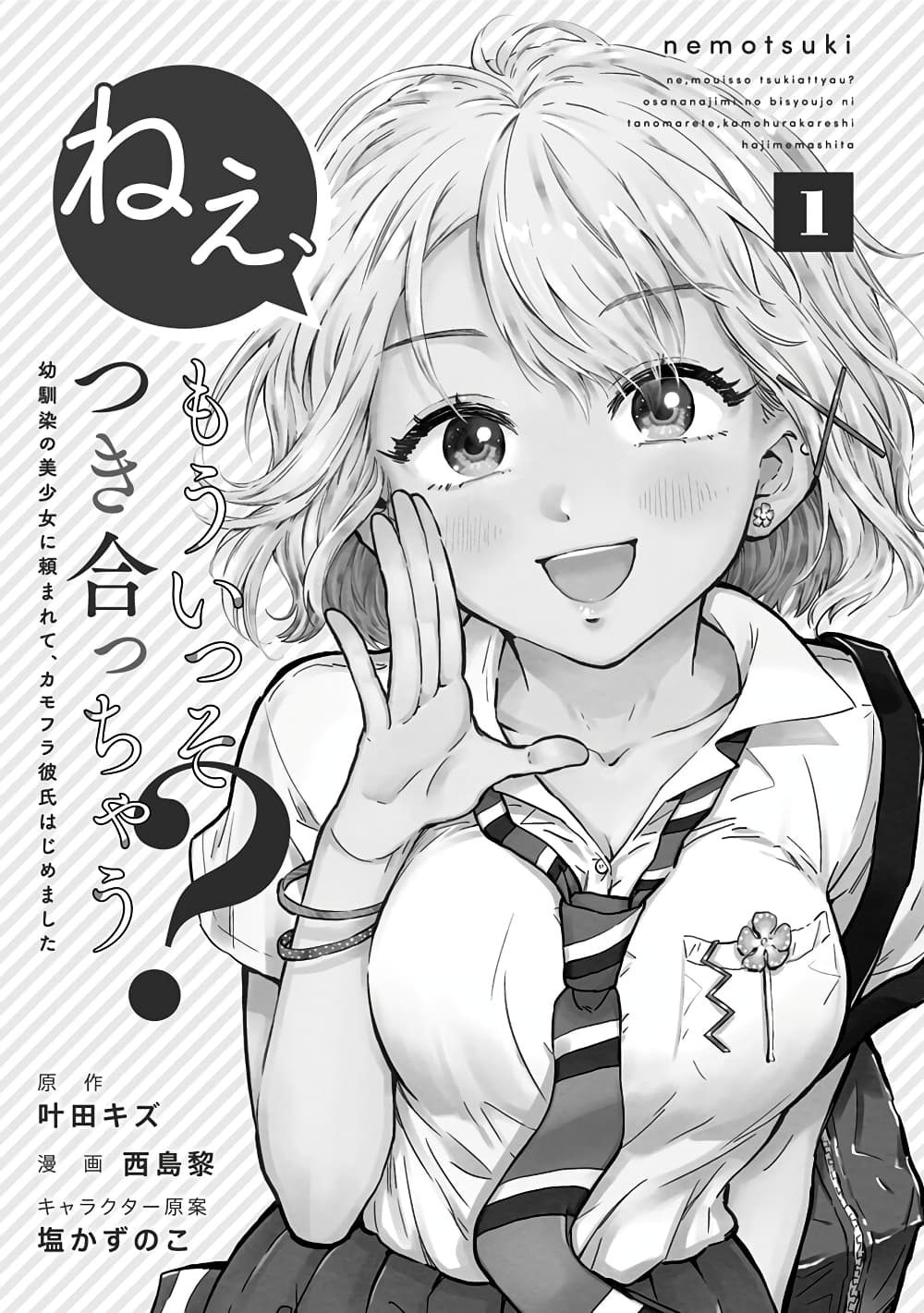 Nee, Mou Isso Tsukiacchau? Osananajimi no Bishoujo ni Tanomarete, Camouflage Kareshi Hajimemashita นี่ ทำไมเราไม่คบกันไปเลยละ? 1-1