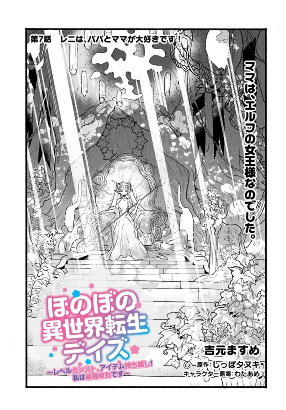 Honobono Isekai Tensei Days ~ Level Max, Item Mochi Goshi! Watashi wa Saikyou Youjo desu~ ยัยหนูช่องเต็ม 7-7