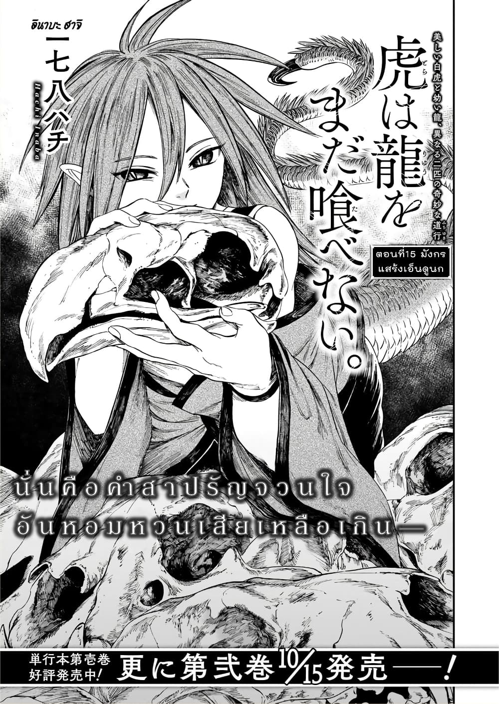 Tora ha Ryuu wo mada Tabenai โตเมื่อไร จับหม่ำ 15-มังกรแสร้งเอ็นดูนก