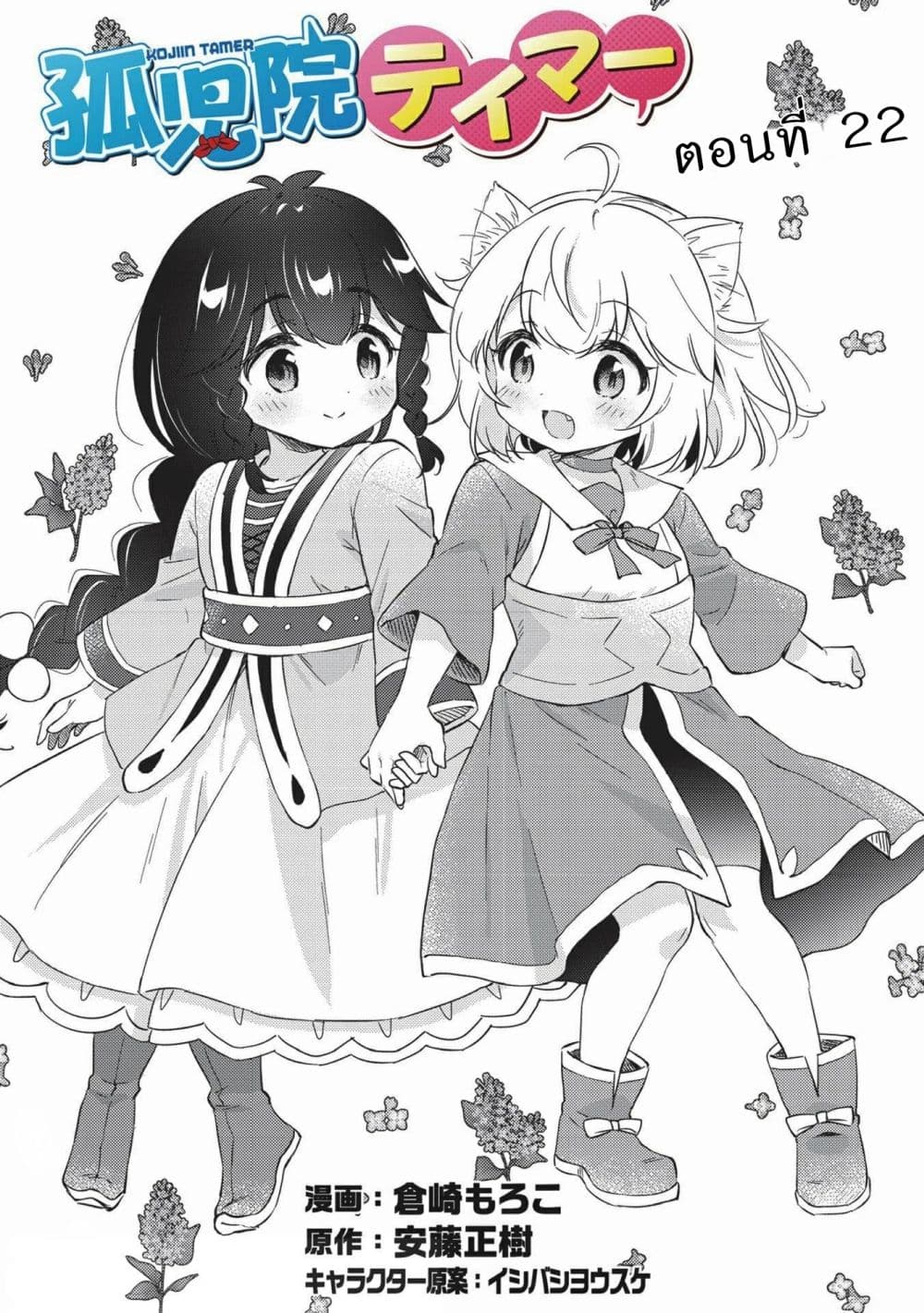 Kojiin Tamer 22-22