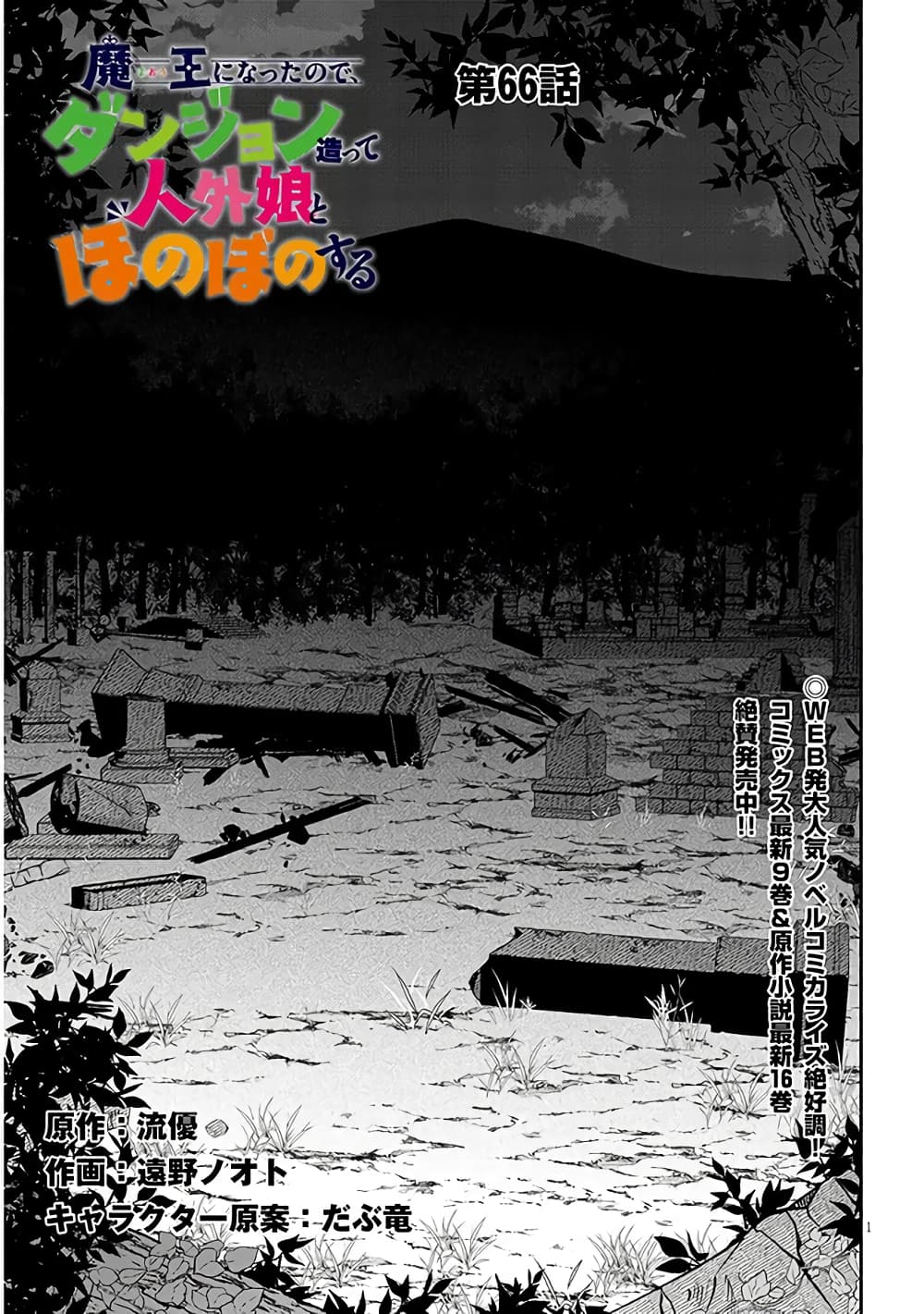 Maou ni Natta node, Dungeon Tsukutte Jingai Musume to Honobono suru จู่ๆก็ได้เป็นจอมมารแล้วไปสร้างดันเจี้ยนกับสาวที่ต่างโลก 66-66