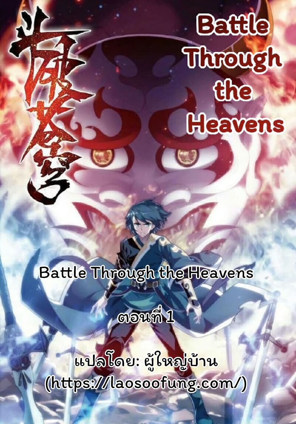 Battle Through the Heavens 1-1