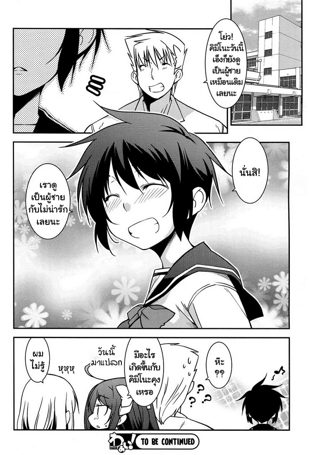 Boku to Boku 9-ผมกับผู้หญิงที่เขาชอบ