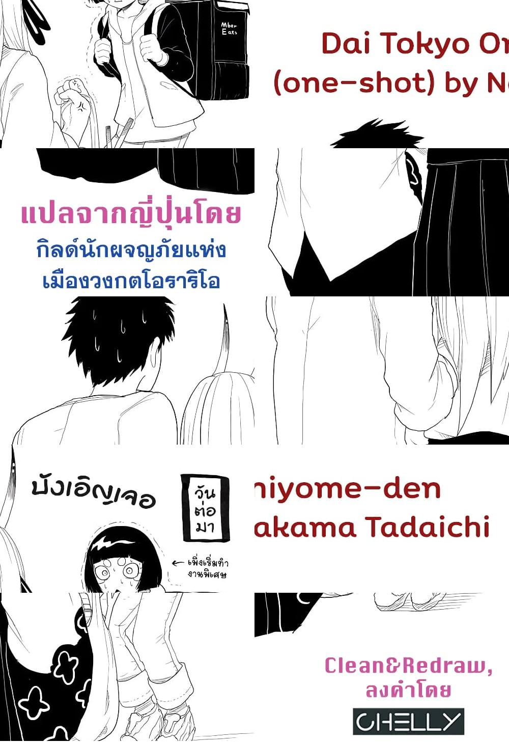 Dai Tokyo Oniyome-den - ตำนานเจ้าสาวยักษามหาโตเกียว (One Shot) - 1