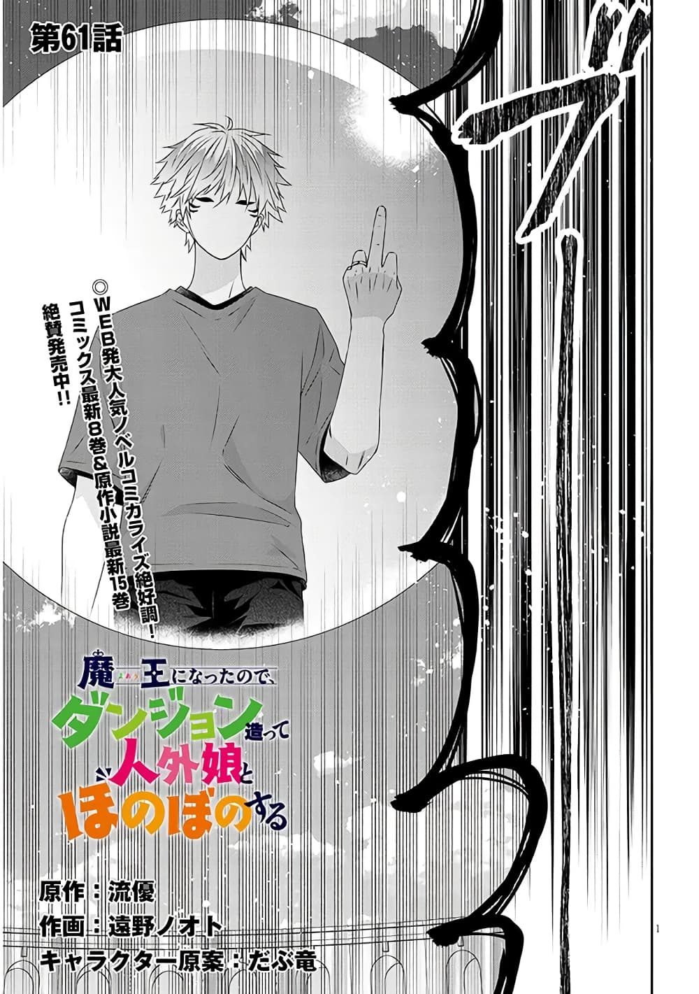 Maou ni Natta node, Dungeon Tsukutte Jingai Musume to Honobono suru จู่ๆก็ได้เป็นจอมมารแล้วไปสร้างดันเจี้ยนกับสาวที่ต่างโลก 61-61