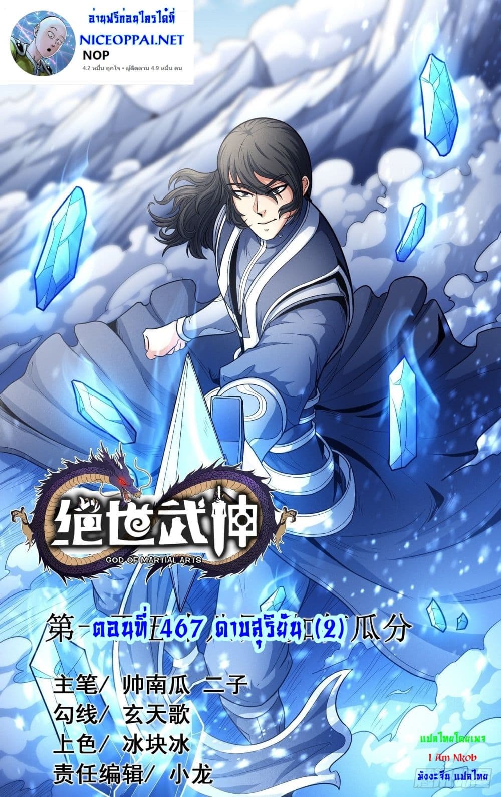 God of Martial Arts 467-467