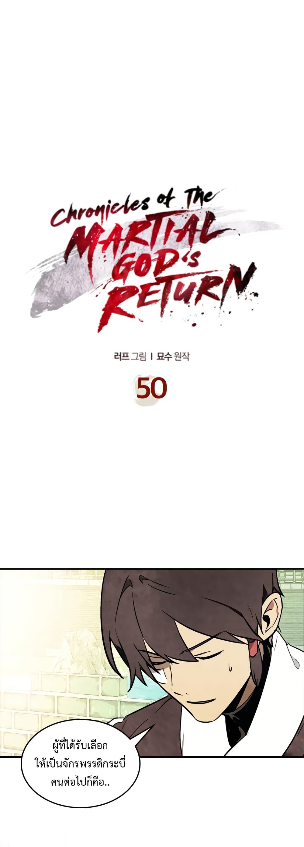 Chronicles Of The Martial God's Return 50-50