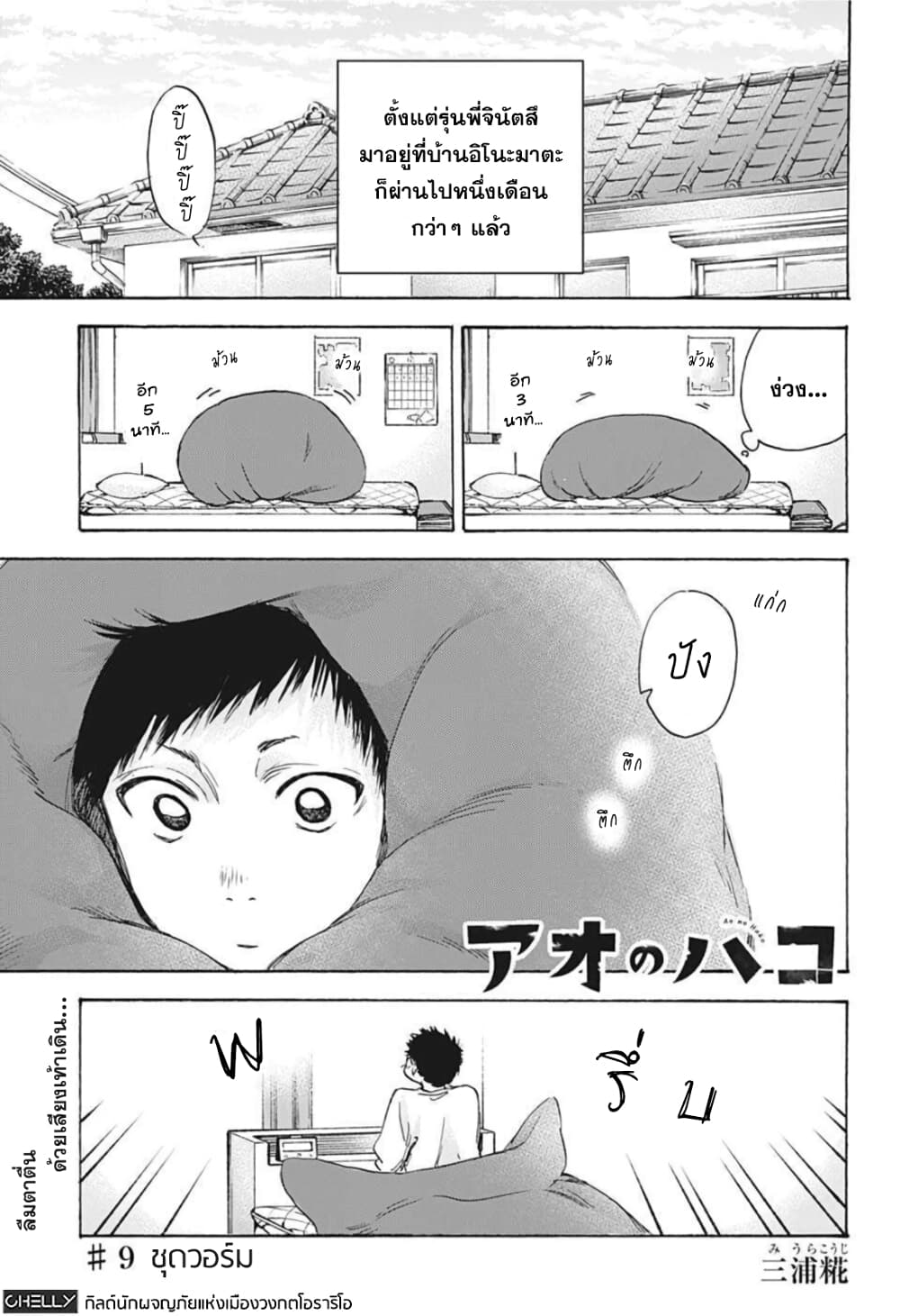 Ao no Hako กล่องชีวิตวัยรุ่น 9-ชุดวอร์ม