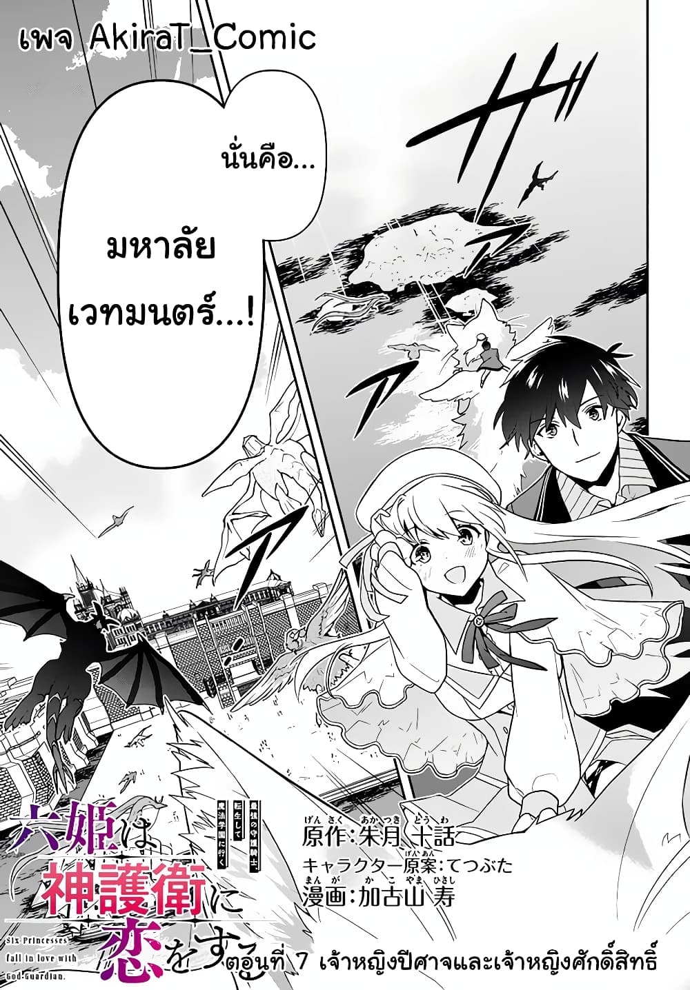 Six Princesses Fall in Love With God Guardian องค์หญิงทั้งหกกับผู้พิทักษ์สุดแกร่ง 7-เจ้าหญิงปีศาจและเจ้าหญิงศักดิ์สิทธิ์