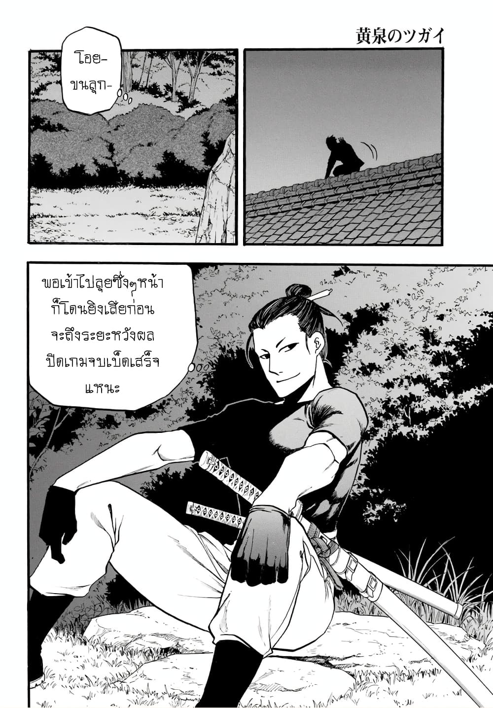 Yomi no Tsugai 8-จิตมุ่งช่วย และ จิตมุ่งฆ่า