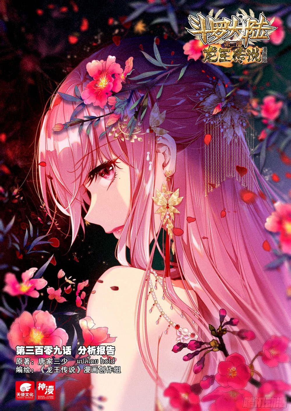 Douluo Dalu 3: The Legend of the Dragon King 309-รายงานการวิเคราะห์