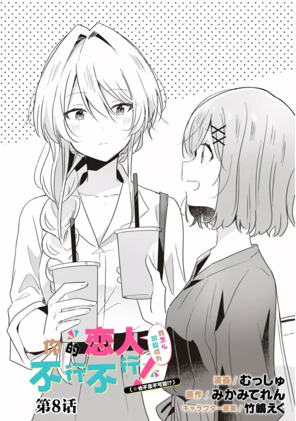 Watashi ga Koibito ni Nareru Wake Naijan, Muri Muri! (Muri Janakatta!?) 7-7