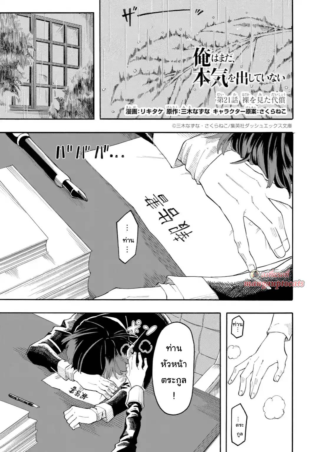 Ore wa Mada, Honki o Dashite Inai 21.1-21.1