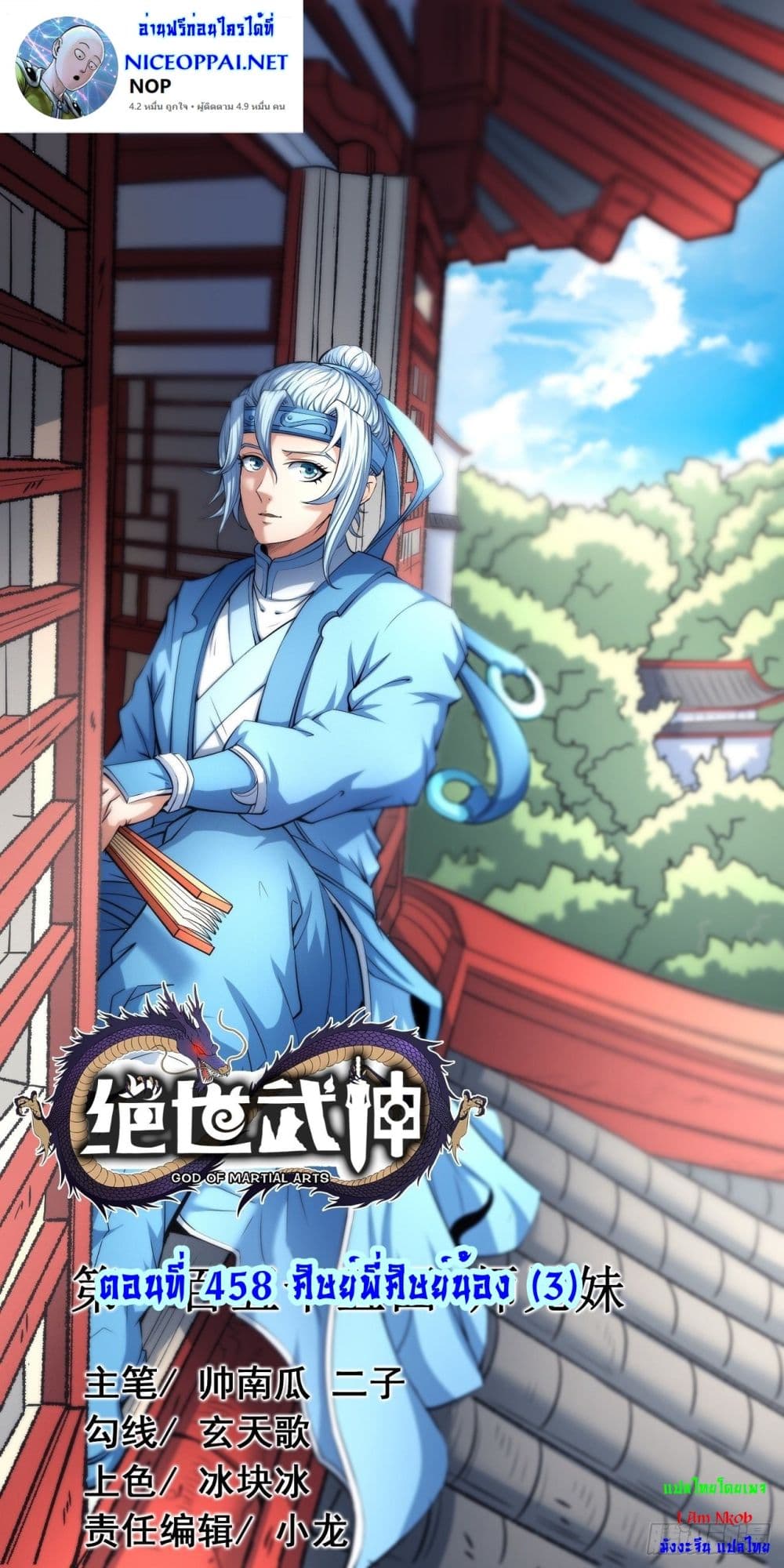 God of Martial Arts 458-458