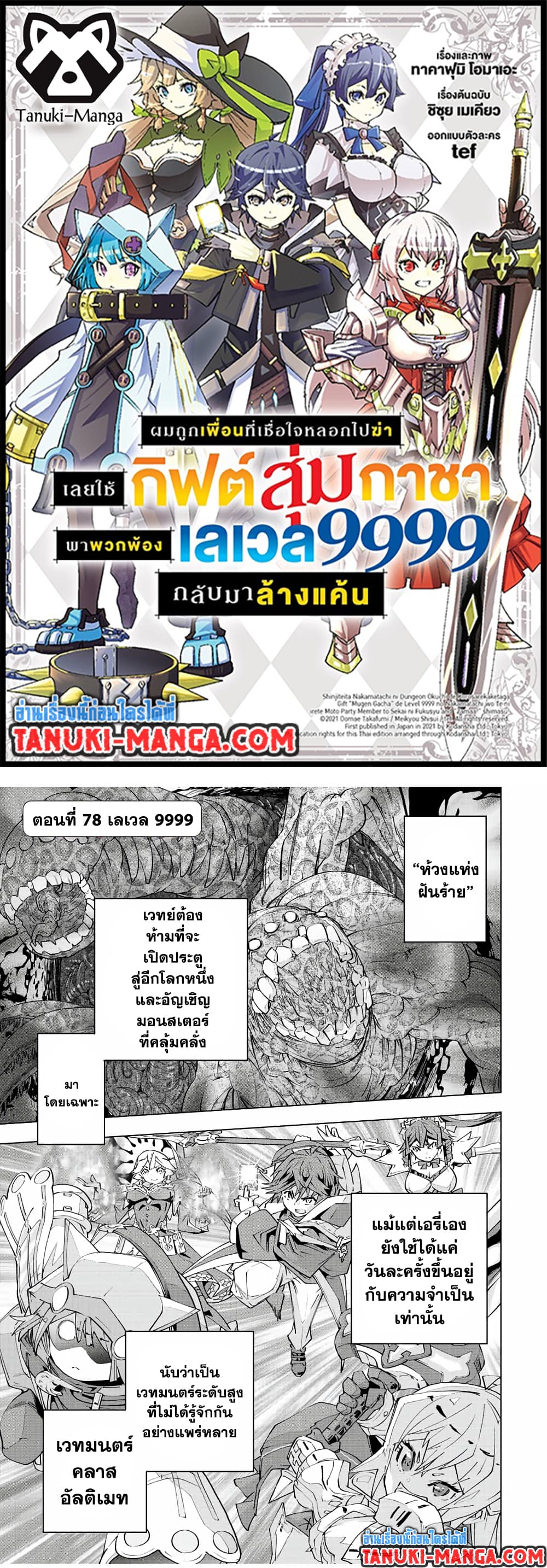 Shinjiteita Nakama Tachi Ni Dungeon Okuchi De Korosare Kaketa ga Gift 『Mugen Gacha』 De Level 9999 No Nakama Tachi Wo Te Ni Irete Moto Party Member To Sekai Ni Fukushu & 『Zama A!』 Shimasu!  กาชาเกลือมาหลายปี ขอไวฟุSURซักทีจะเป็นไรไป 78-78