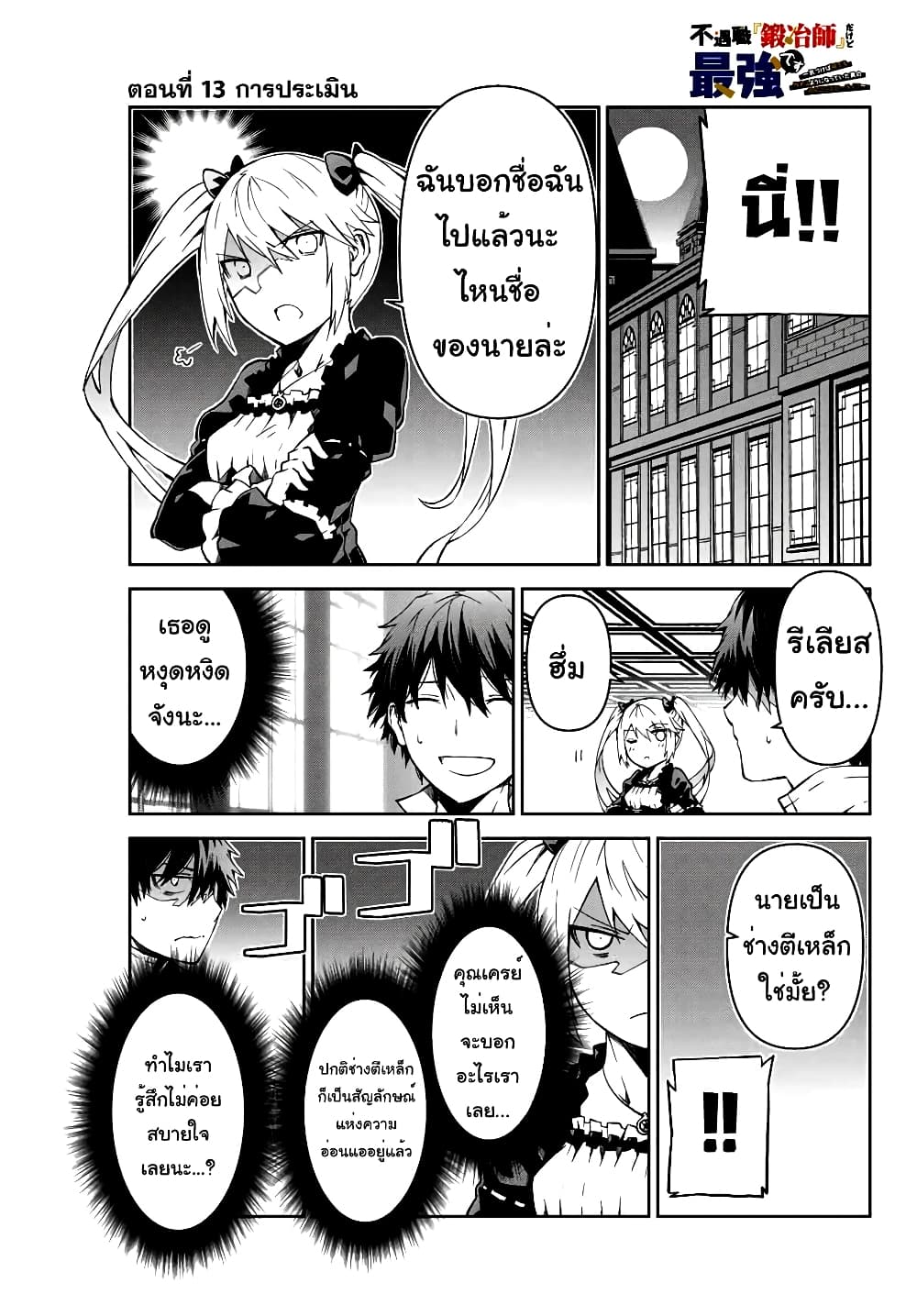 The Weakest Occupation "Blacksmith", but It's Actually the Strongest ช่างตีเหล็กอาชีพกระจอก? 13-การประเมิน