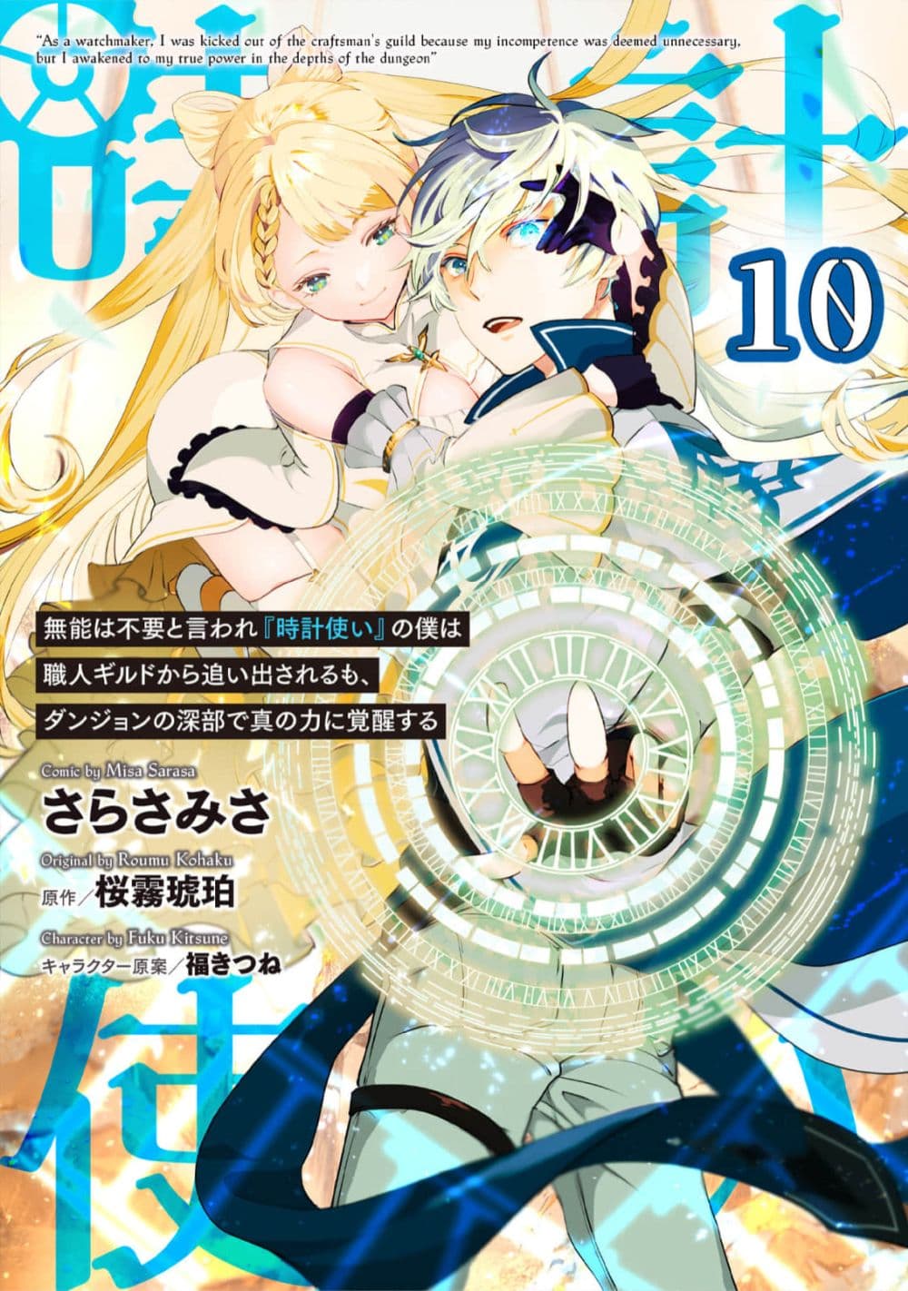 Munou wa Fuyou to Iware "Tokei Tsukai" no Boku wa Shokunin Guild kara Oidasareru mo, Dungeon no Shinbu de Shin mo Chikara ni Kakusei suru 10-10