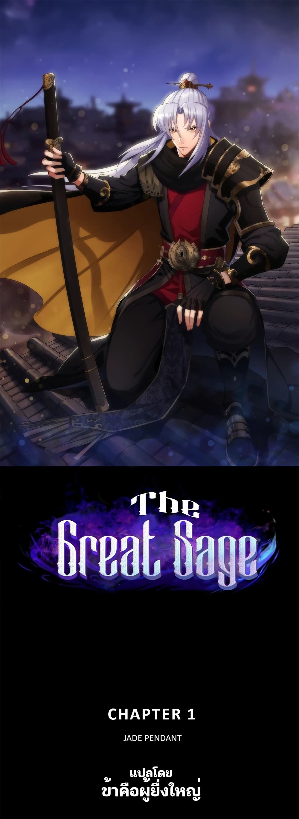 The Great Sage 1-1