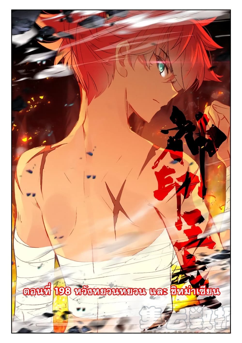 Shen Yin Wang Zuo ผนึกเทพบัลลังก์ราชันย์ 198-198