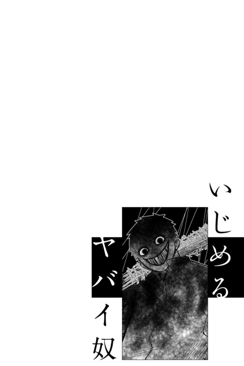 Ijimeru Yabai Yatsu 40-เสียงคำรามและเสียงกรีดร้อง