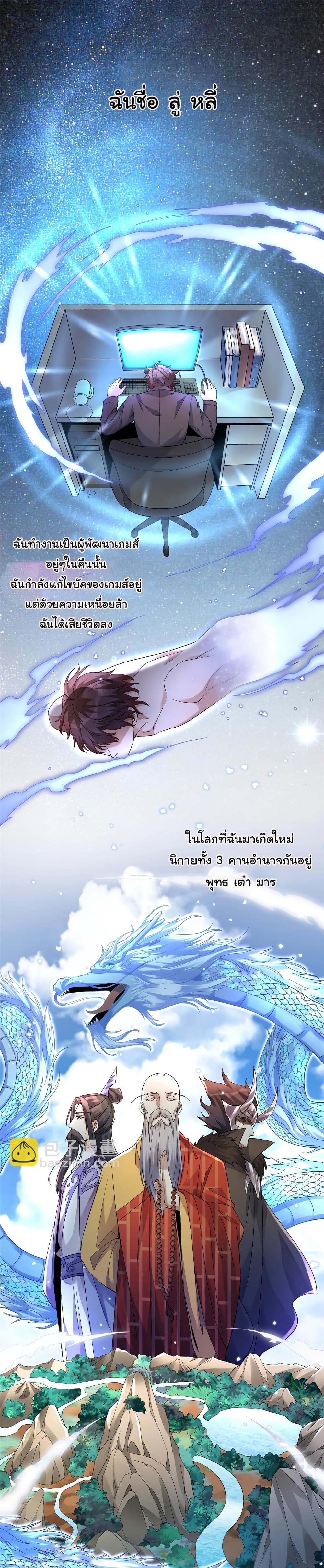 I Became The Buddha Emperor In The Demon Sect ข้าฝึกธรรมมะในลัทธิมาร 1-1