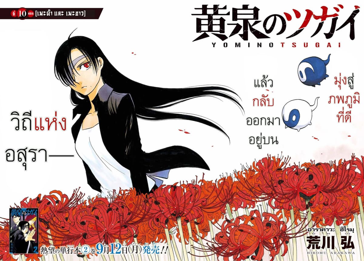 Yomi no Tsugai 10-เพะดำ และ เพะขาว