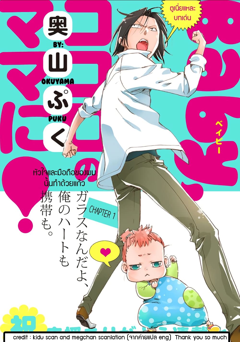 Baby, Kokoro no Mama ni! 1-1