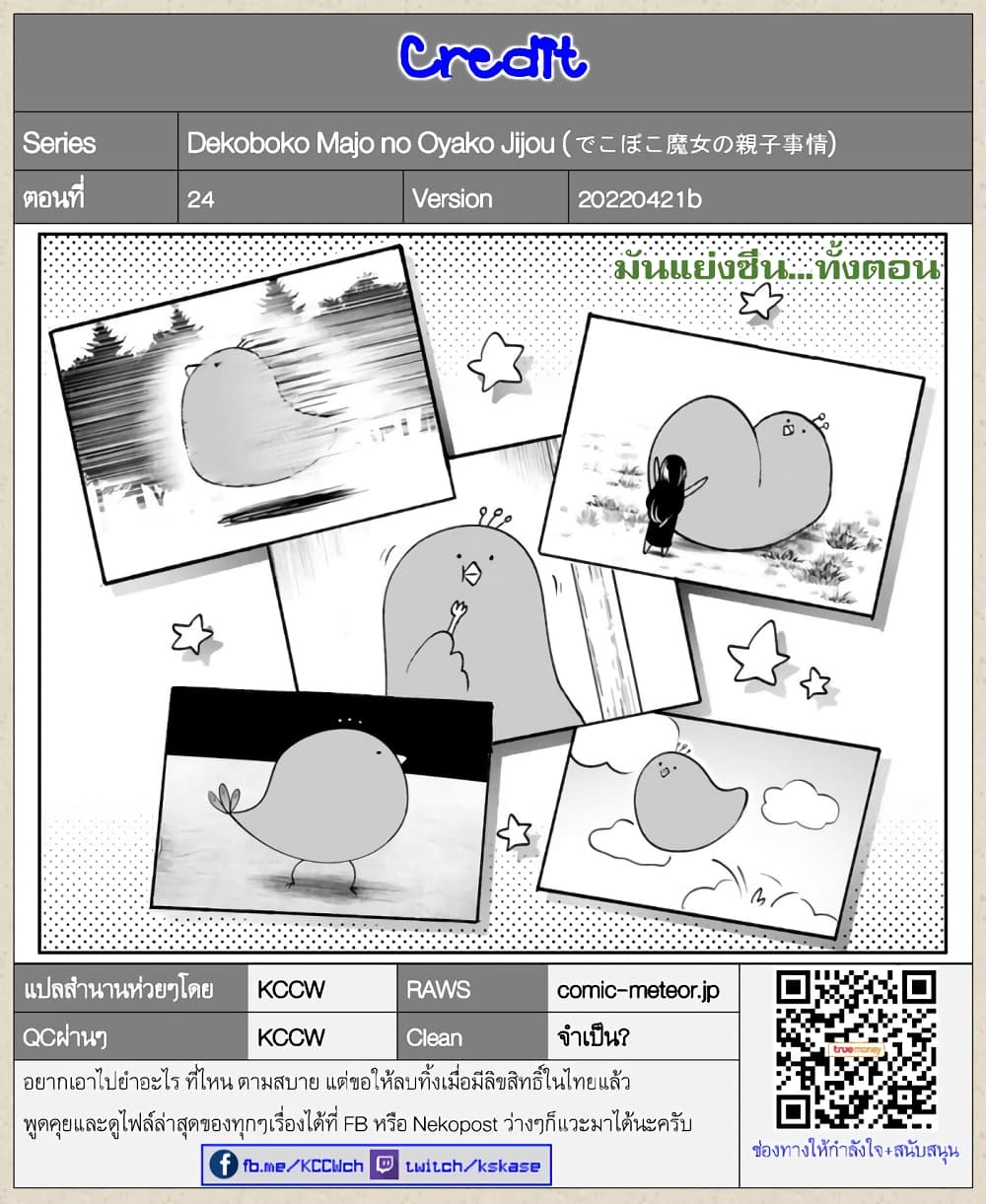 Dekoboko Majo no Oyako Jijou ครอบครัวเพี้ยนๆของแม่มด คุณแม่เป็น S คุณลูกเป็น XXL 24-24