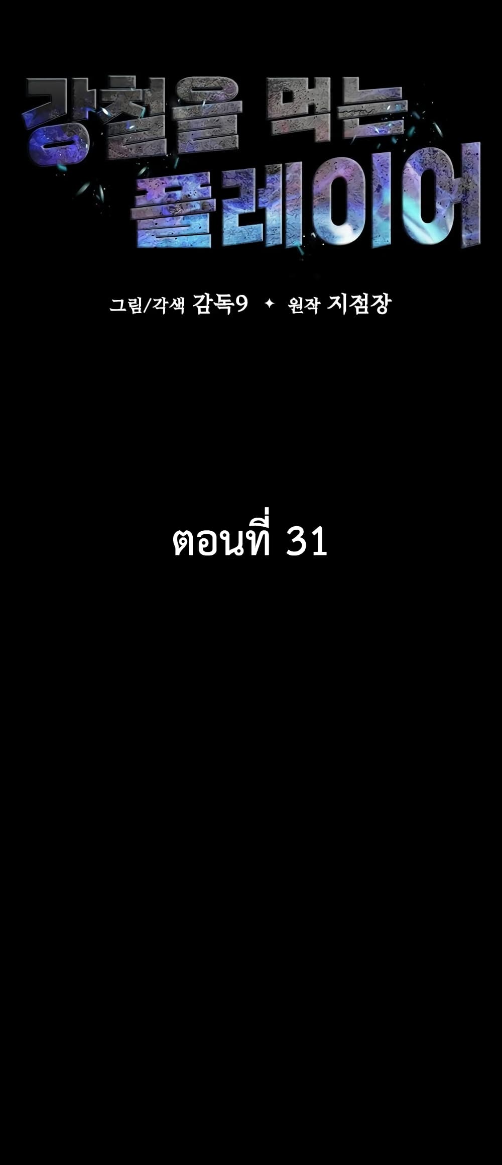 Steel-Eating Player 31-31