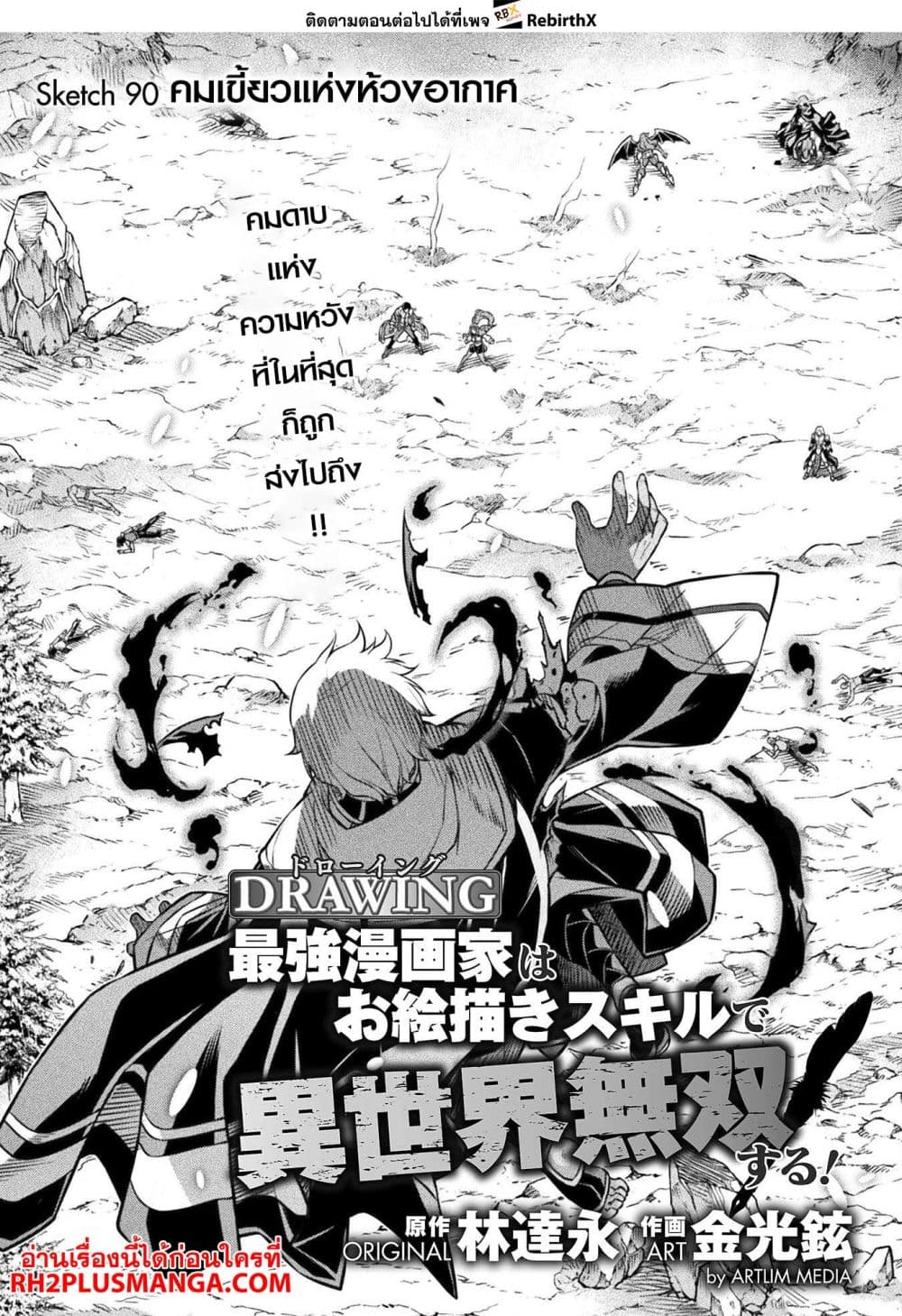 Drawing: Saikyou Mangaka Wa Oekaki Skill De Isekai Musou Suru! 90-90